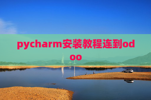 pycharm安装教程连到odoo pycharm安装教程连到odoo